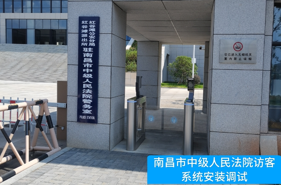 南昌市中级人民法院部署kdpay钱包官网访客管理系统，提升法院安全管理与服务水平